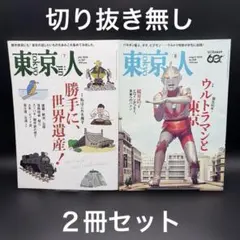 東京人　2026年7月号、8月号【２冊】［都市出版株式会社］〈切り抜き無し〉
