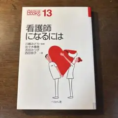 看護師になるには