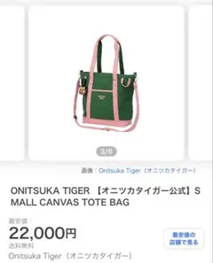 Onitsuka Tiger 小型キャンバストートバッグ