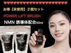 お得 パワーリフトブラシ NMN訓導体配合専用ローション(美容液) 3本