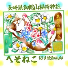 長崎県御館山稲荷神社へそねこ切り絵御朱印。