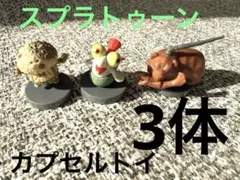 ✨️スプラトゥーン✨️カプセルトイ 3体セット 美品