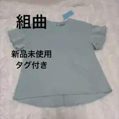 組曲　ライトブルー 半袖 Tシャツ Mサイズ　新品タグ付き　本文読んで下さいのサムネイル