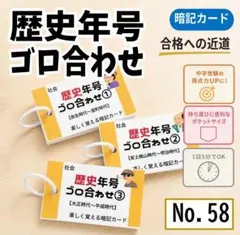 歴史年号ゴロ合わせ 暗記カード 一問一答 社会 中学受験 高校受験【058】