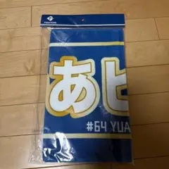 (即購入OK)田宮裕涼　タオル
