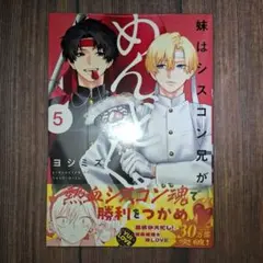 妹はシスコン兄がめんどくさい 5巻 ヨシミズ②