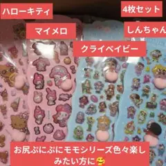 ハローキティ・マイメロ・しんちゃん・クライベイビー モモシール4枚セット