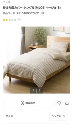 ニトリ　掛け布団カバー シングル