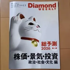即日発送　週刊ダイヤモンド　合併号　 総予測2026