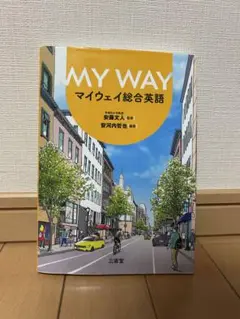 MY WAY マイウェイ総合英語　三省堂
