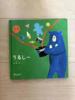 うるしー 絵本 ロロン ディスカヴァー
