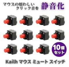 Kailh クリック音を無くす! マウス ボタン 交換 部品 10個 E621