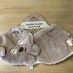 おやすみマフラー GOOD SLEEP MUFFLERユニバーサルスタジオお土産