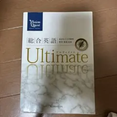Vision Quest 総合英語 Ultimate 啓林館のサムネイル