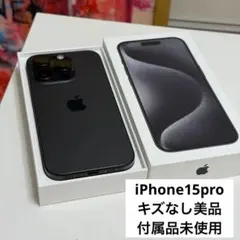 【傷なし美品】Apple iPhone15Pro 256GB ブラックチタニウム