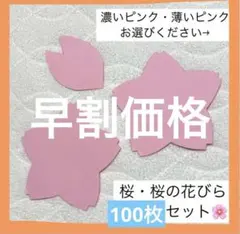 【早割】桜　桜の花びら 100枚　保育　幼稚園　卒園　入園　施設　春の壁面飾り