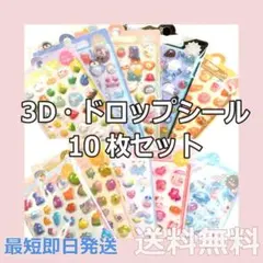 【お得】10枚セット 3Dシール ぷくぷくシール ボンボンドロップ風 立体 新品