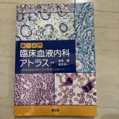 臨床血液内科アトラス