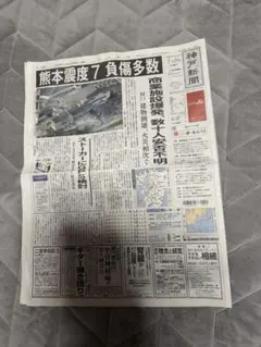 神戸新聞 2026/7/29 熊本震度7 災害報道／板東英二さん死去追悼記事!。