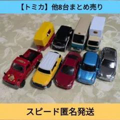 【ミニカー 8台セット】まとめ売り スピード匿名発送のサムネイル