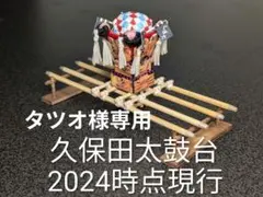 久保田太鼓台　■オーダーメイド完成品■　タツオ様専用