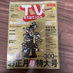 切り抜きTV station2026年1号SnowMan