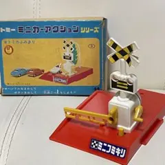トミー ミニカーアクションシリーズ ガレージ トミカふみきり踏切