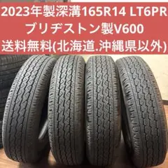 2023年製165R14LT 6PRブリヂストン製V600