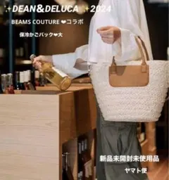 新品未開封未使用品✨DEAN＆DELUCA 2024 保冷かごバック大✨