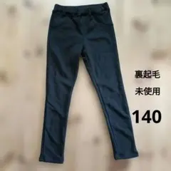 ever closet 　エバークローゼット　裏シャギーパンツ　裏起毛　140