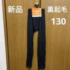 【新品】ボーイズ裏起毛レギンス 130cm 黒　吸汗速乾　ストレッチ