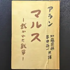 マルス ―裁かれた戦争―』アラン 加藤昇一郎、串田孫一 共譯 思索社 
