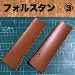 フォルスタン③ ブラウン　フォルスタンのみ　シンプルなデザイン　ダナー等に