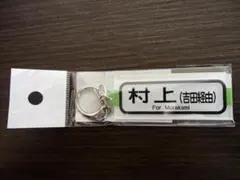 2026年最新】方向幕キーホルダーの人気アイテム - メルカリ