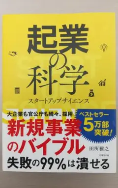 起業の科学　スタートアップサイエンス　起業　企業　アントレプレナー　エンジェル