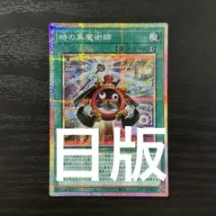 遊戯王 時の黒魔術師 プリシク - メルカリ