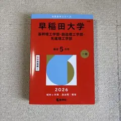 赤本　早稲田大学　基幹創造先進　理工　学部　1979年～2019年　41年分 早稲田大学（基幹理工学部・創造理工学部・先進理工学部） (2025年版