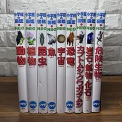 小学館の図鑑 NEO 全9巻セット (DVDなし)
