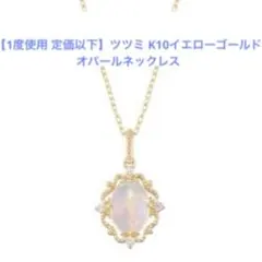 【1度使用】ツツミ K10イエローゴールドオパールネックレスのサムネイル