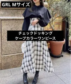 【人気商品】グレイル　チェック　ドッキング　ケープカラー　ワンピース GRL