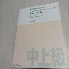 学生のためのアカデミックジャパニーズ 中上級