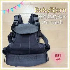 【送料無料❣】 ベビービョルン 抱っこ紐 ハーモニー メッシュ　coco様専用