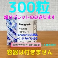 300粒 F-ZVC03 塩タブレット 新品未開封 ジアイーノ パナソニックのサムネイル
