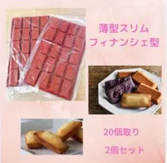 薄型スリムフィナンシェ ミニケーキ型 クッキーシリコンモールド 長方形 製菓2個のサムネイル