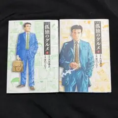 孤独のグルメ 文庫版　全巻セット　古本　中古品　非レンタル品