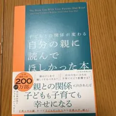 子どもとの関係が変わる 自分の親に読んでほしかった本