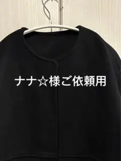 ナナ☆様ご依頼用38