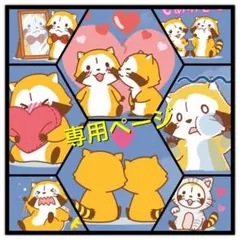 YT様専用ページ