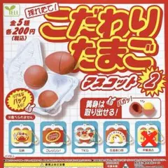 ★ _m_様専用★採りたて！こだわりたまごマスコット2 【4点】