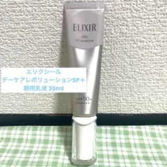 【２回使用】エリクシール デーケアレボリューションSP＋